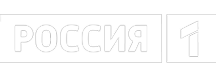 Россия 1