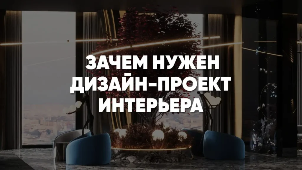 Зачем нужен дизайн-проект для ремонта и как он экономит деньги