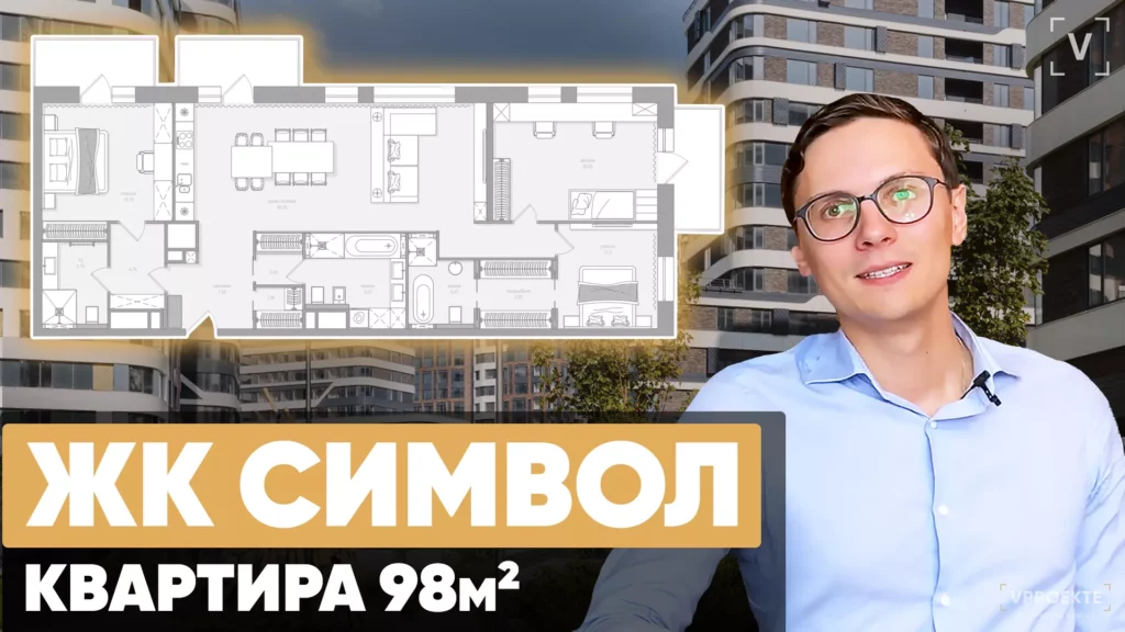 ЖК Символ Москва от Донстрой | Обзор планировки 4-к квартиры 98 м2 и перепланировка