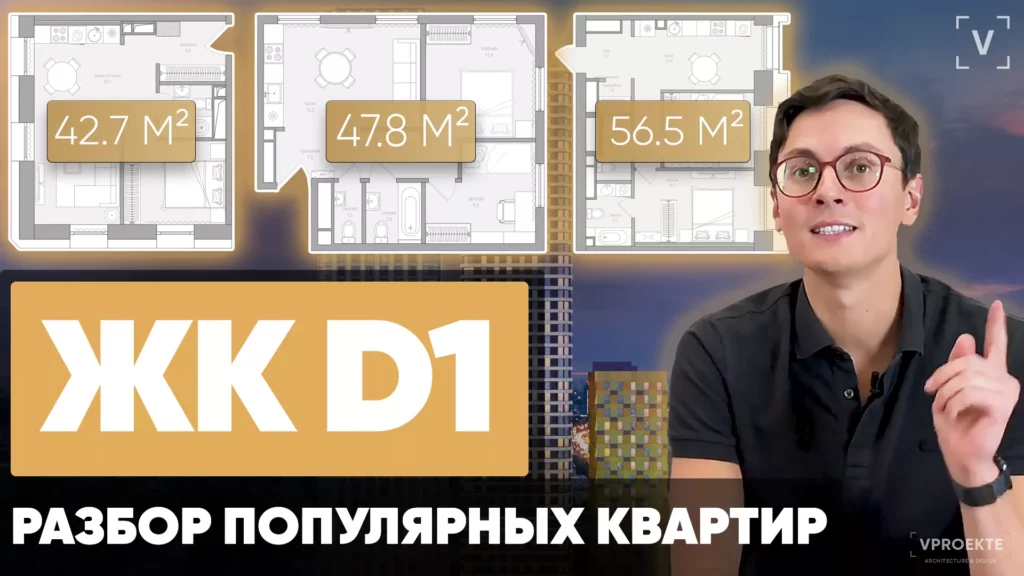 ЖК D1. Перепланировка квартир 42,7 м2, 47,8 м2 и 56,5 м2