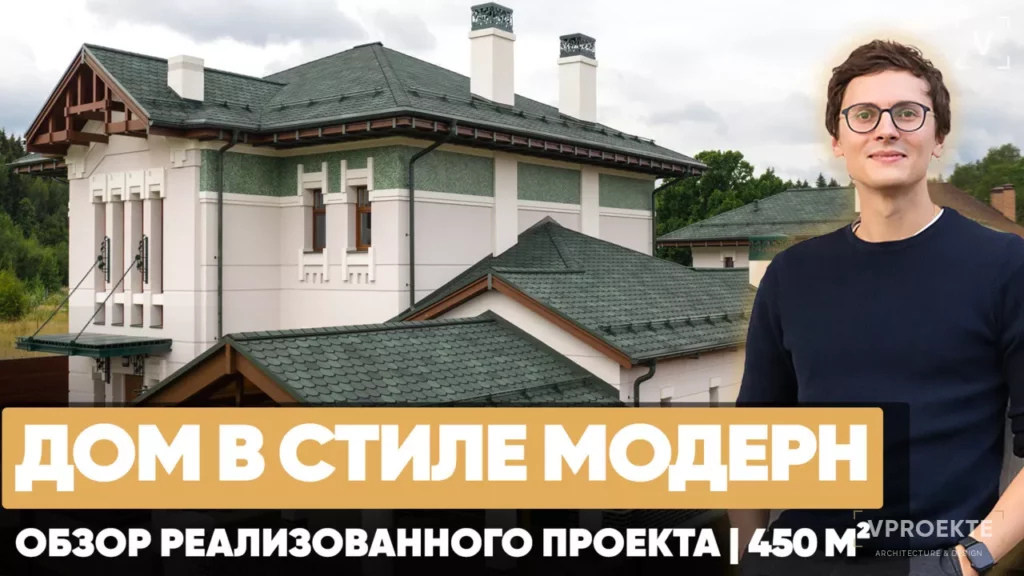 Обзор дизайна загородного дома в стиле модерн 450 м2
