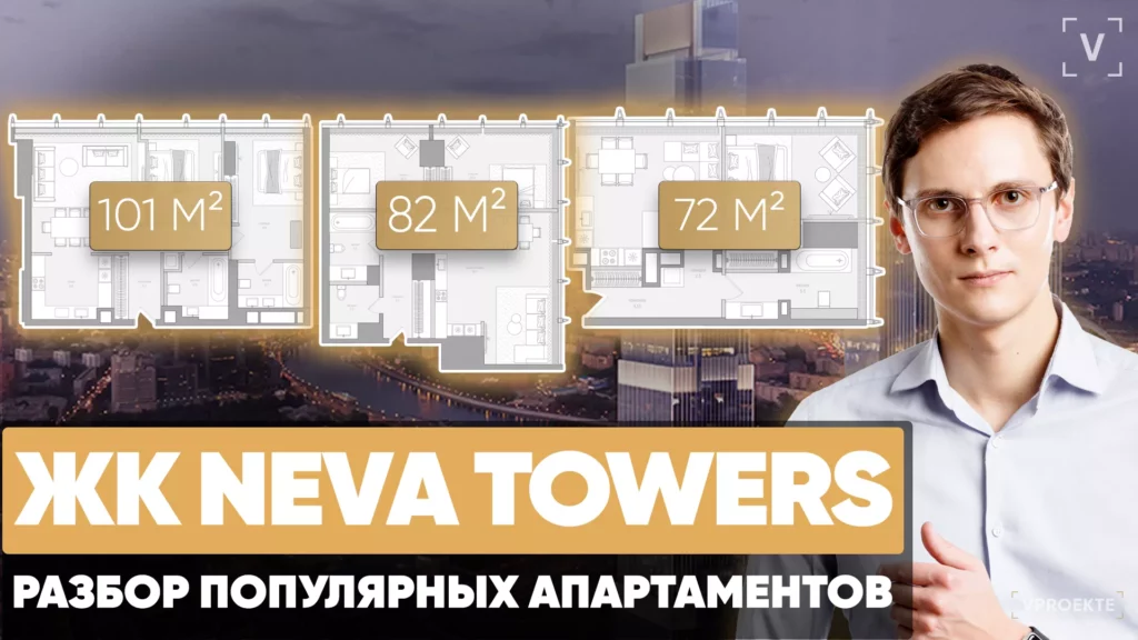 ЖК Neva Towers. Перепланировка элитных квартир 101 м2, 82 м2 и 72 м2