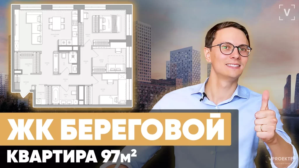 ЖК Береговой. Перепланировка квартиры 97м2