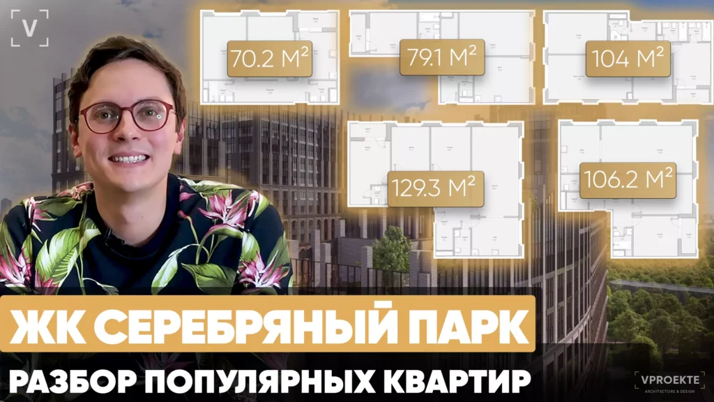 ЖК Серебряный Парк. Перепланировки квартир 70, 79,104, 106, 129 м2