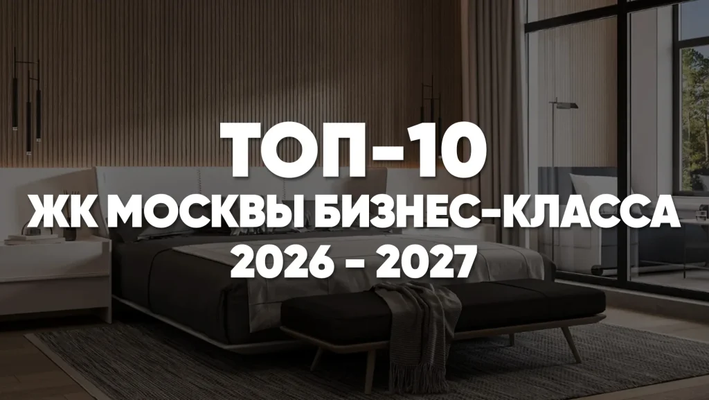 ТОП-10: рейтинг ЖК бизнес-класса Москвы 2026-2027